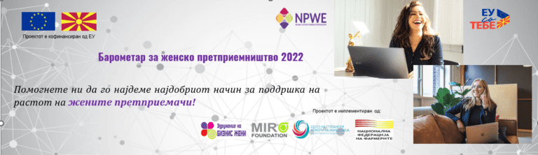 Барометар за женско претприемништво 2022