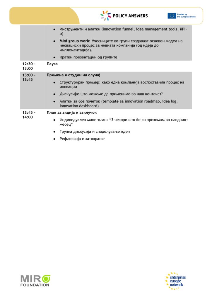 Агенда Иновациски менаџмент кај компании кои работат со произоди page